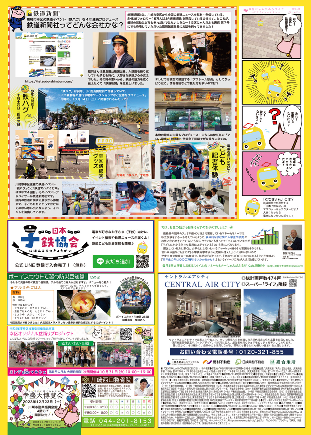 幸区にゃんだふる通信 2023年 秋 第23号のイメージ画像