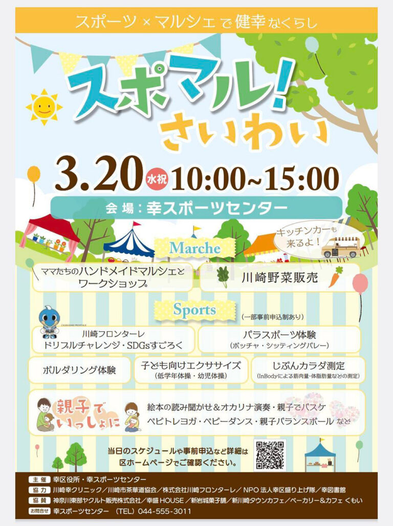 3月20日（水・祝）、幸スポーツセンターで「スポマル！さいわい」開催！ | NPO法人 幸区盛り上げ隊