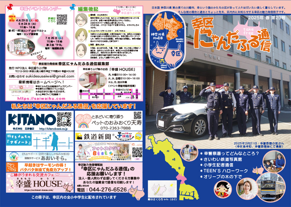 幸区にゃんだふる通信 2025年 春 第29号のイメージ画像