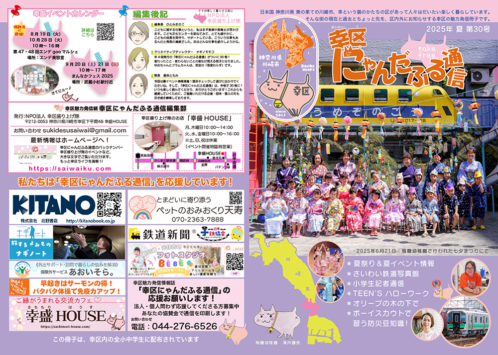 幸区にゃんだふる通信 2025年 夏 第30号のイメージ画像