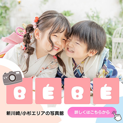 フォトスタジオBÉBÉ