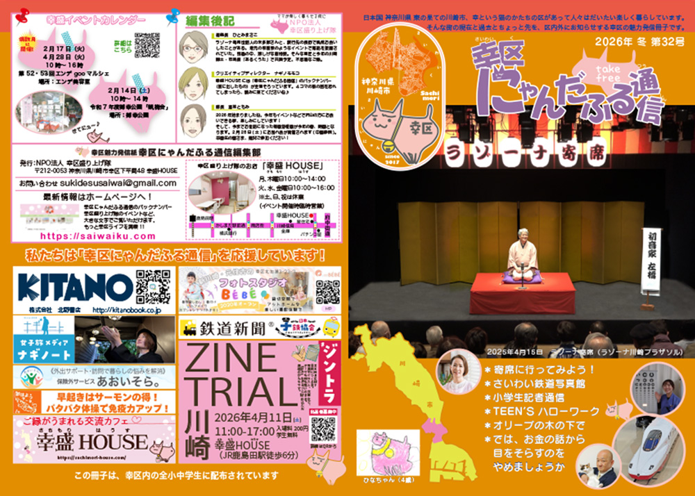 幸区にゃんだふる通信 2026年 冬 第32号のイメージ画像