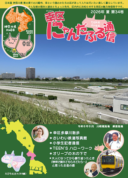 幸区にゃんだふる通信 2026年 夏 第34号のイメージ画像